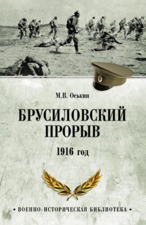 Оськин Максим - Брусиловский прорыв. 1916 год