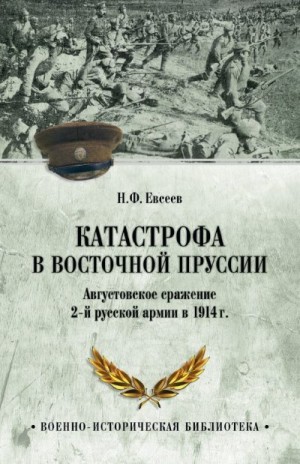 Евсеев Николай - Катастрофа в Восточной Пруссии. Августовское сражение 2-й русской армии в 1914 г.