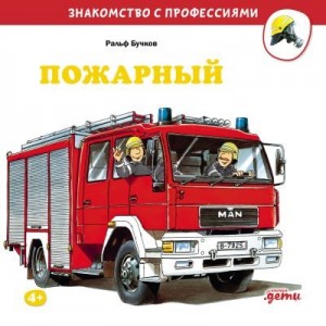 Бучков Ральф - Пожарный