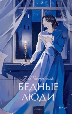 Достоевский Федор - Бедные люди