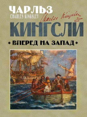 Кингсли Чарльз - Вперед, на Запад!