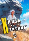 Романовский Борис - Князь из картины. Том 5
