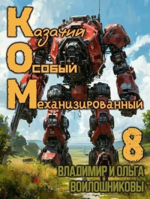 Войлошников Владимир, Войлошникова Ольга - КОМ: Казачий Особый Механизированный. Часть 8