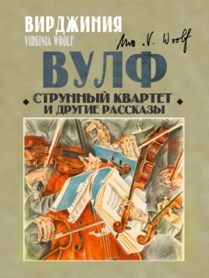 Вулф Вирджиния - Струнный квартет и другие рассказы