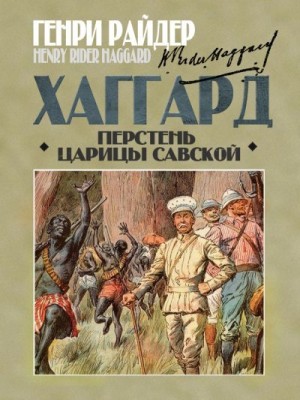 Хаггард Генри - Перстень царицы Савской