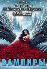 Янтарная Регина - Вампиры. Магическая академия Тотем