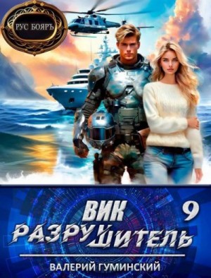 Гуминский Валерий - Вик Разрушитель 9