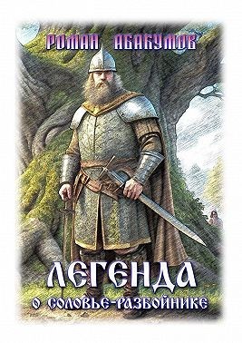 Абакумов Олег - Легенда о Соловье-Разбойнике