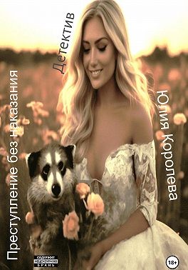 Королева Юлия - Преступление без наказания