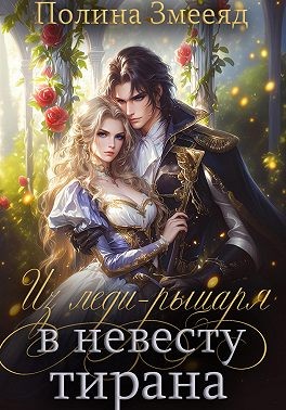 Змееяд Полина - Из леди-рыцаря в невесту тирана