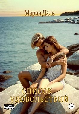 Даль Мария - Список удовольствий
