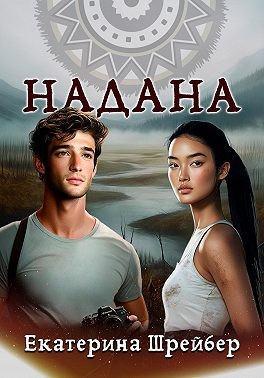 Шрейбер Екатерина - Надана