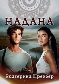 Надана