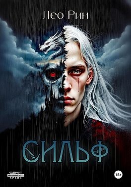 Рин Лео - Хроника Эвилиона. Сильф