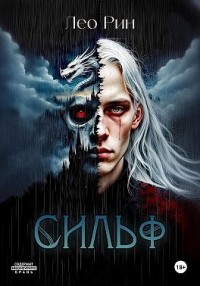 Хроника Эвилиона. Сильф