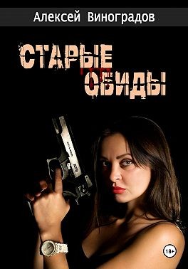 Виноградов Алексей - Старые обиды