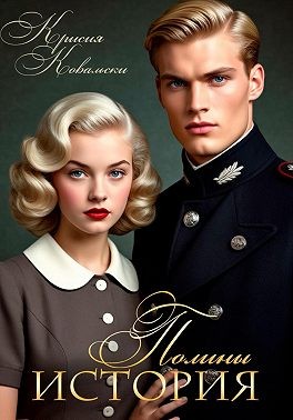 Ковальски Крисия - История Полины