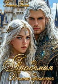 Академия Белого дракона