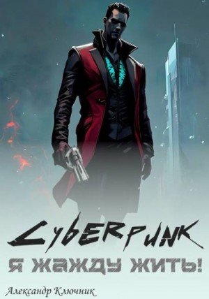 Ключник Александр - Сyberpunk. Я жажду жить!