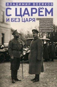 С царем и без царя. Воспоминания последнего дворцового коменданта императора Николая II