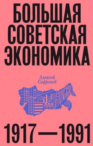 Сафронов Алексей - Большая советская экономика. 1917–1991
