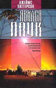 Паттерсон Джеймс - Явился паук