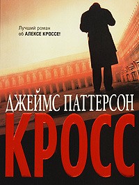 Паттерсон Джеймс - Кросс