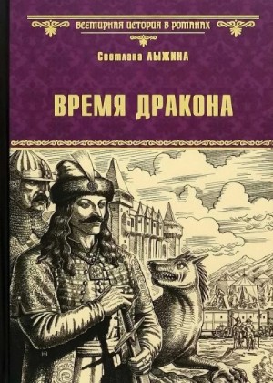 Лыжина Светлана - Время дракона