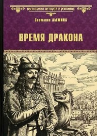 Время дракона