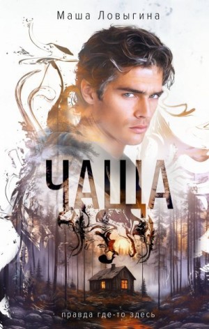 Ловыгина Маша - Чаща