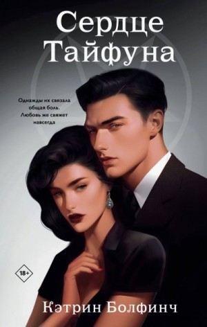 Болфинч Кэтрин - Сердце Тайфуна