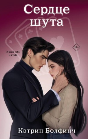 Болфинч Кэтрин - Сердце шута