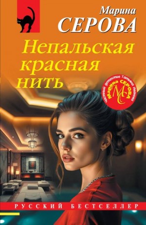Серова Марина - Непальская красная нить