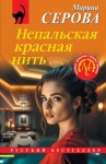 Серова Марина - Непальская красная нить