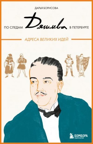 Борисова Дарья - По следам Дягилева в Петербурге. Адреса великих идей