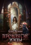 Исаева Сона - Проклятие Эгиды