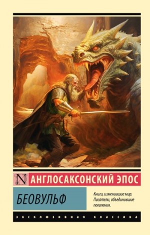 неизвестен Автор, Эпосы, мифы, легенды, сказания - Беовульф