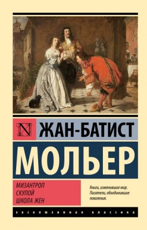 Мольер Жан-Батист - Мизантроп. Скупой. Школа жен