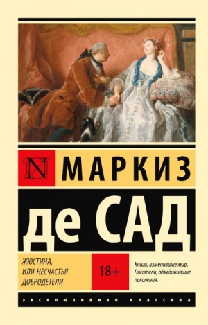 де Сад Донасьен Альфонс Франсуа - Жюстина, или Несчастья добродетели