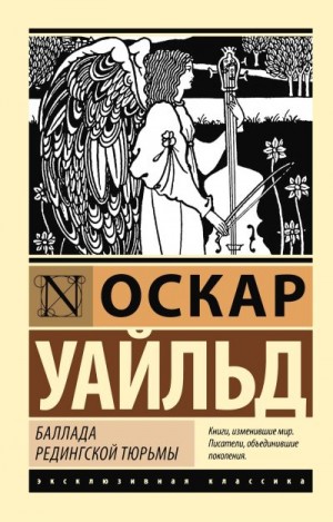 Уайльд Оскар - Баллада Редингской тюрьмы. Сборник поэзии