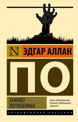 По Эдгар Аллан - Заживо погребенные