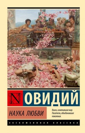 Назон Публий - Наука любви