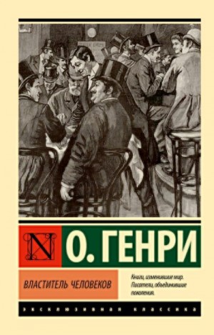 Генри О. - Властитель человеков