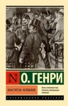 Генри О. - Властитель человеков