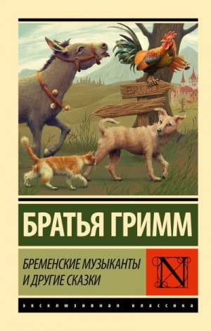Гримм Якоб - Бременские музыканты и другие сказки