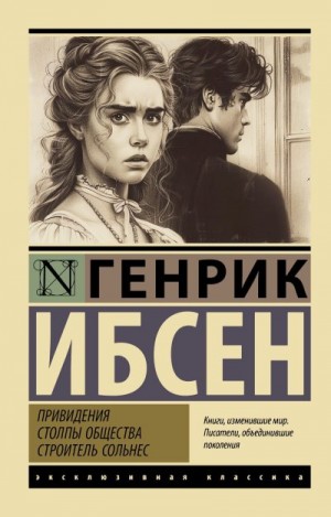 Ибсен Генрик - Привидения. Столпы общества. Строитель Сольнес