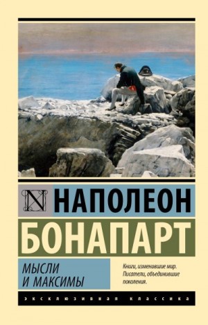 Бонапарт Наполеон - Максимы и мысли