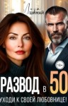 Шимай Лиза - Развод в 50. Уходи к своей любовнице!