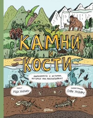 Уилшоу Роб - Камни и кости: Окаменелости и истории, которые они рассказывают