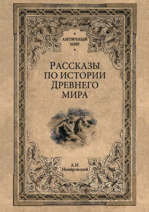 Немировский Александр - Рассказы по истории Древнего мира